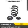 Пружина задняя volkswagen transporter 90-95 lesjofors 4295019