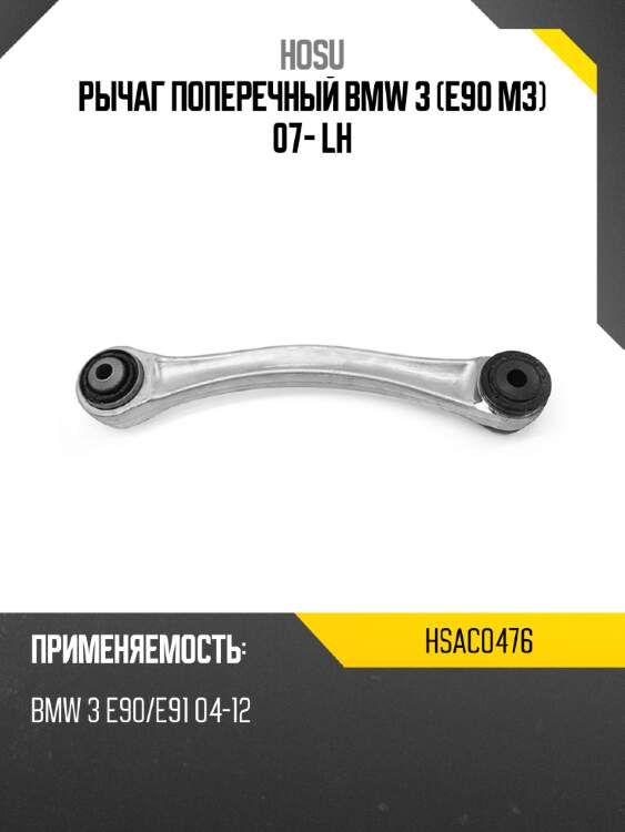 Рычаг поперечный bmw 3 e90 m3 07- lh hosu hsac0476