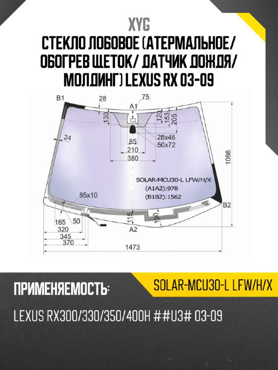 Стекло лобовое атермальное xyg solar-mcu30-l lfw/h/x