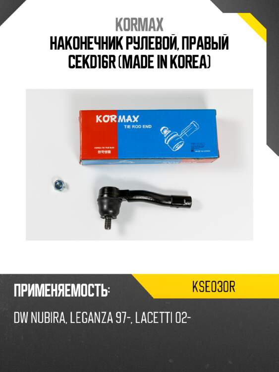 Наконечник рулевой, правый cekd16r (made in korea) kormax kse030r