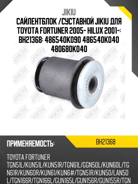Сайлентблок рычага нижн передний toyota hilux 05- bh21368 jikiu