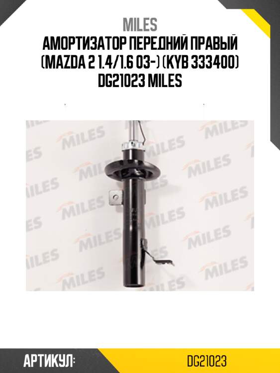 Амортизатор передний правый (mazda 2 1.4/1.6 03-) (kyb 333400) dg21023 miles