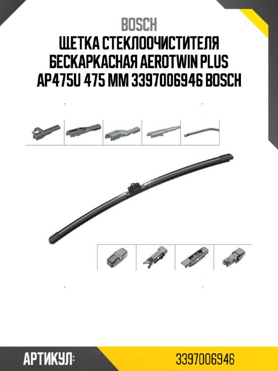 Щетка стеклоочистителя бескаркасная aerotwin plus ap475u 475 мм 3397006946 bosch