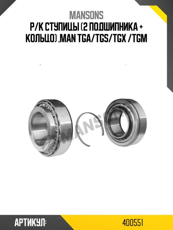 Р/к ступицы (2 подшипника + кольцо) ,man tga/tgs/tgx /tgm