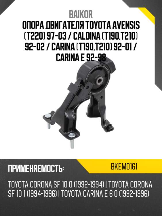 Опора двигателя toyota avensis t220 97-03  baikor bkem0161