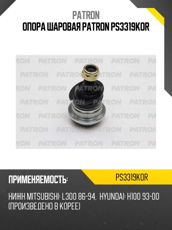 Опора шаровая patron ps3319kor
