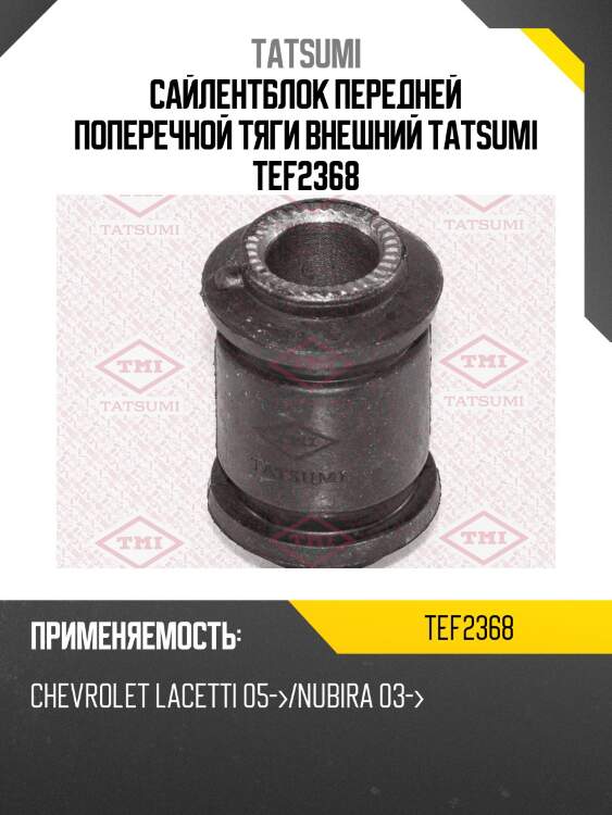Сайлентблок передней поперечной тяги внешний tatsumi tef2368