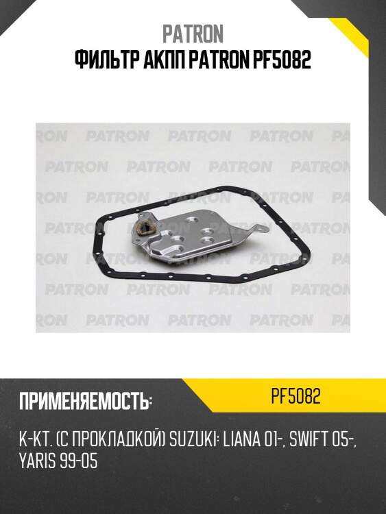 Фильтр акпп patron pf5082
