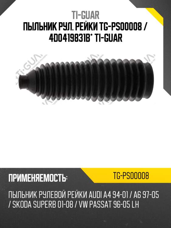 Пыльник рул. рейки tg-ps00008 / 4d0419831b* ti-guar