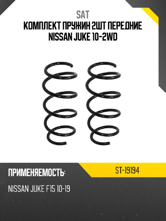 Комплект пружин 2шт передние nissan juke 10-2wd sat st-19194