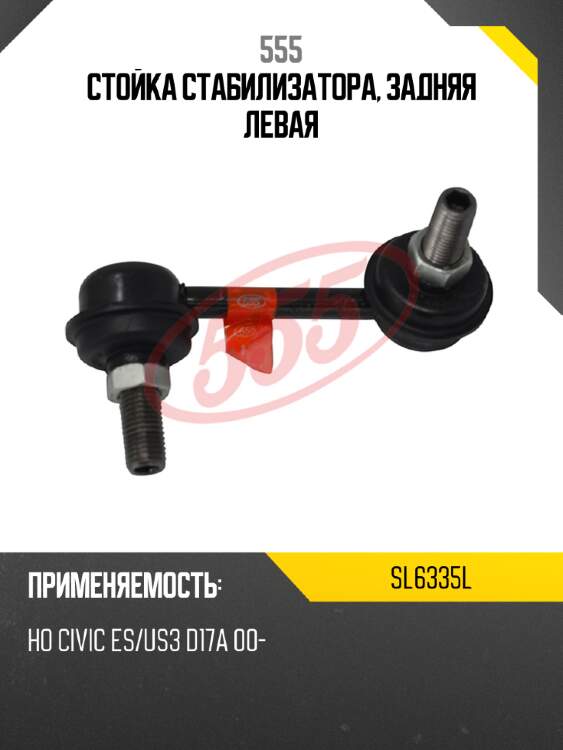 555 стойка стабилизатора, задняя левая sl6335l