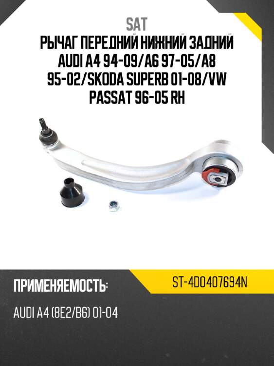 Рычаг передний нижний задний audi a4 94-09 sat st-4d0407694n