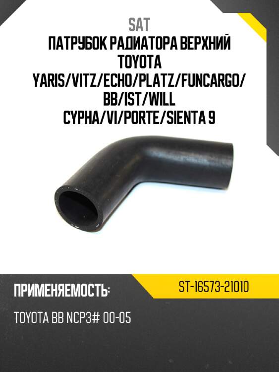 Патрубок радиатора верхний toyota yaris sat st-16573-21010