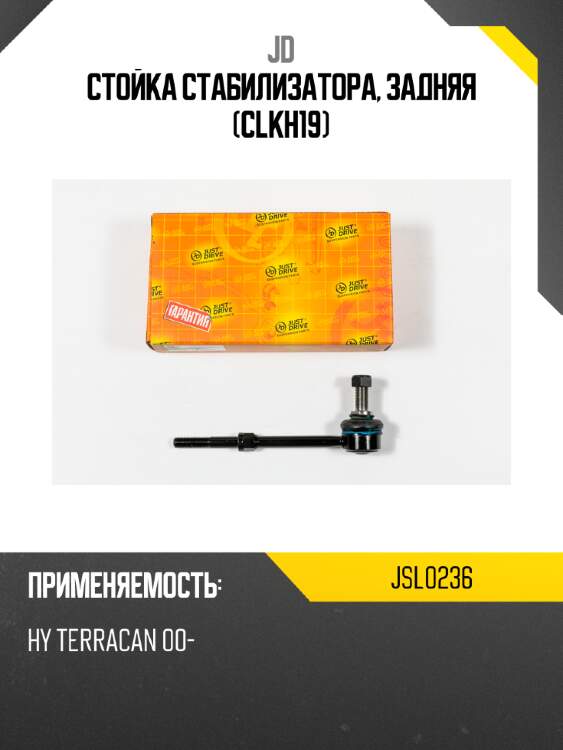 Стойка стабилизатора, задняя (clkh19) jd jsl0236