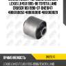Сайлентблок рычага задний toyota land cruiser 100 bh21047 jikiu