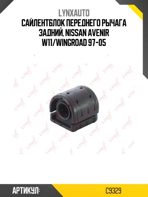 Сайлентблок переднего рычага подвески | перед прав/лев | lynxauto c9329