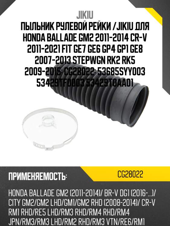 Пыльник рулевой honda jazz 09-14 cg28022 jikiu