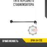 Тяга переднего стабилизатора