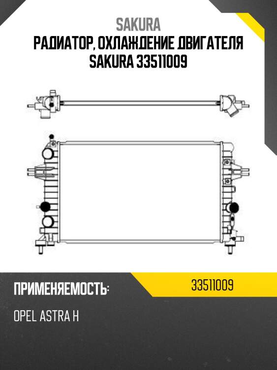 Радиатор, охлаждение двигателя sakura 33511009