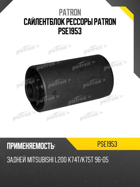 Сайлентблок рессоры patron pse1953
