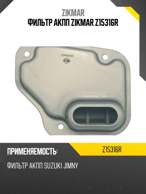 Фильтр акпп zikmar z15316r