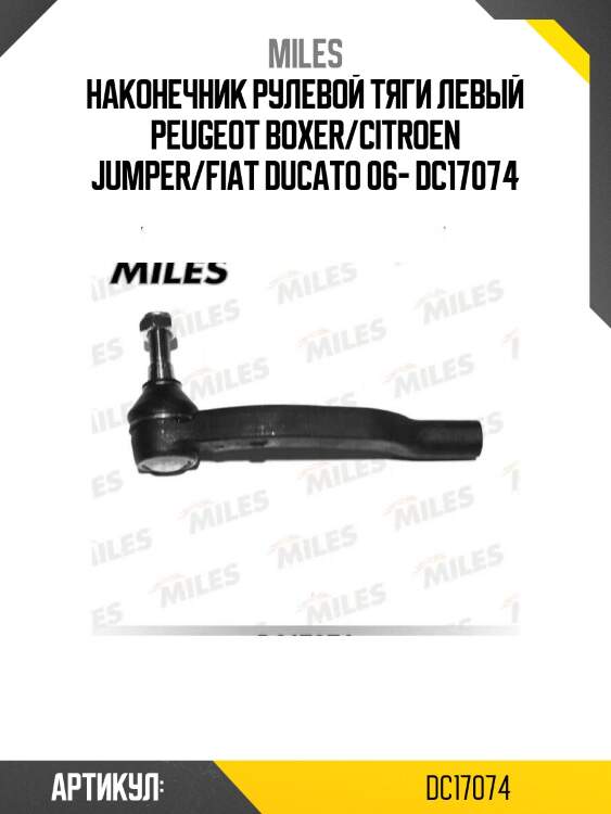 Наконечник рулевой тяги левый peugeot boxer/citroen jumper/fiat ducato 06- dc17074