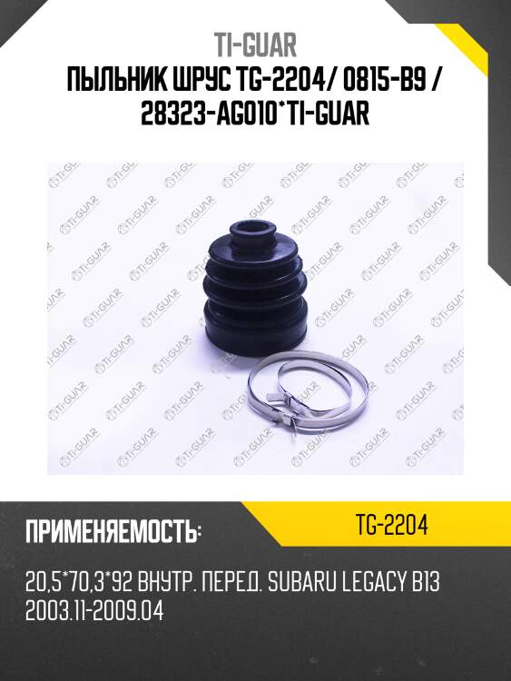 Пыльник шрус tg-2204/ 0815-b9 / 28323-ag010*ti-guar