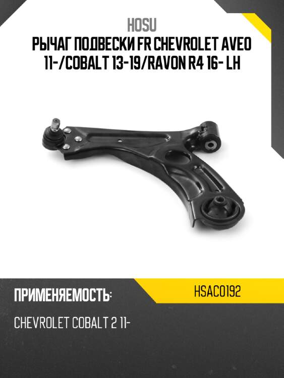 Рычаг подвески fr chevrolet aveo 11- hosu hsac0192