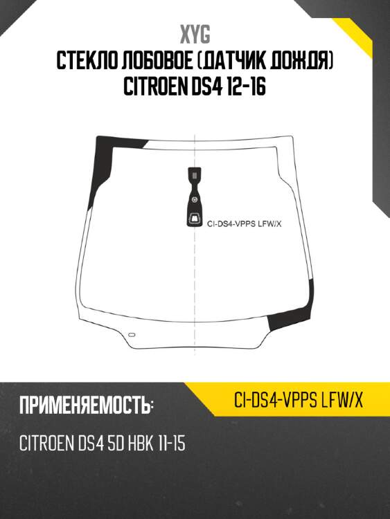 Стекло лобовое датчик дождя citroen ds4 12-16 xyg ci-ds4-vpps lfw/x