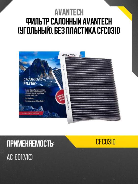 Фильтр салонный avantech (угольный), без пластика cfc0310