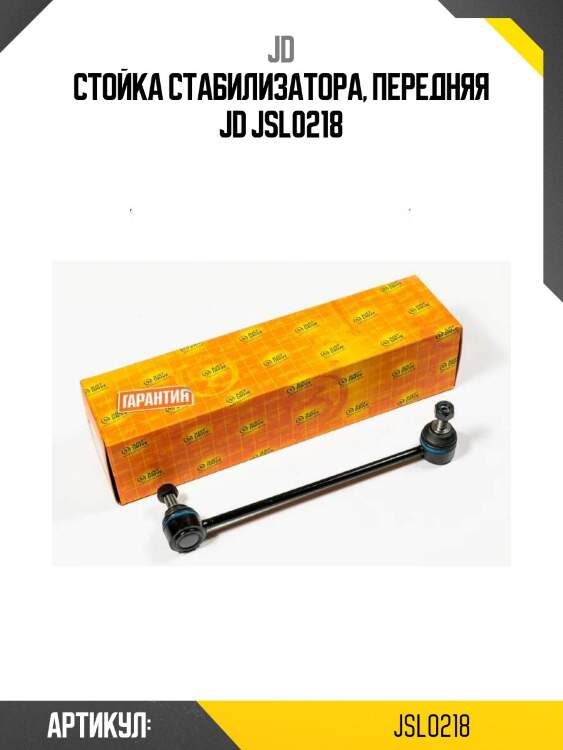 Стойка стабилизатора, передняя jd jsl0218