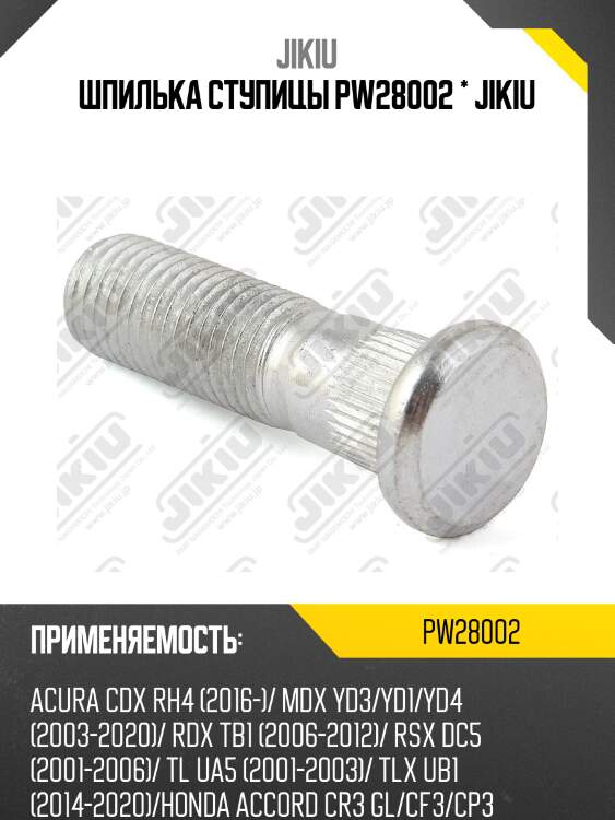 Шпилька ступицы honda cr-v i-iii pw28002 jikiu