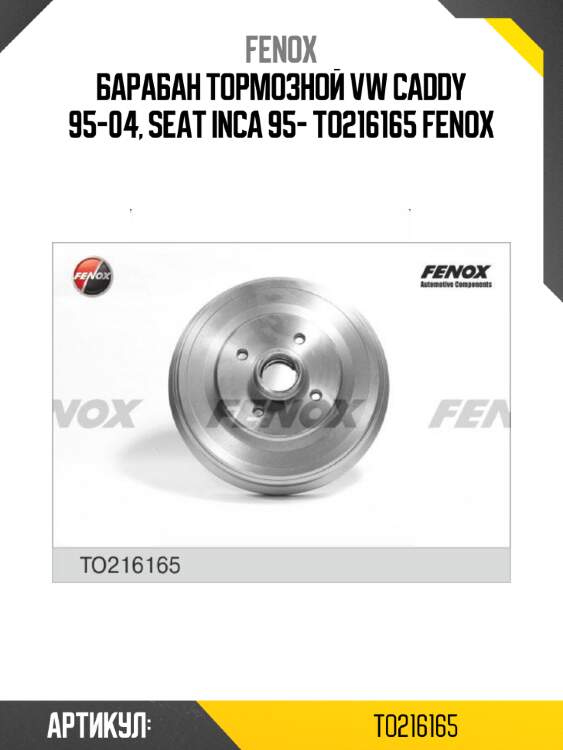 Барабан тормозной vw caddy 95-04, seat inca 95- to216165 fenox