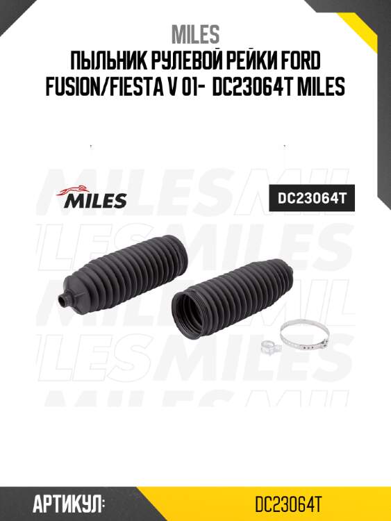 Пыльник рулевой рейки ford fusion/fiesta v 01-  dc23064t miles