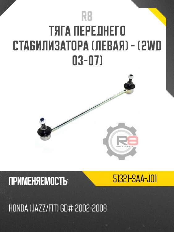 Тяга переднего стабилизатора [левая] - [2wd 03-07]