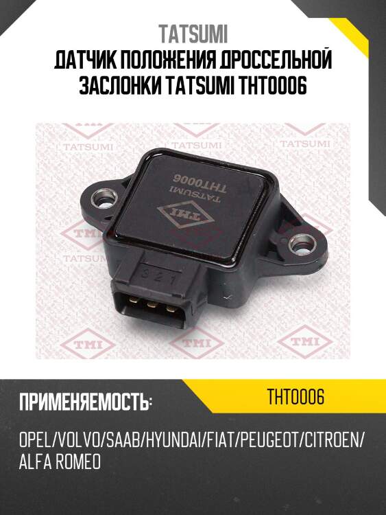 Датчик положения дроссельной заслонки tatsumi tht0006