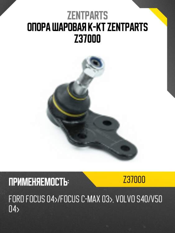 Опора шаровая к-кт zentparts z37000