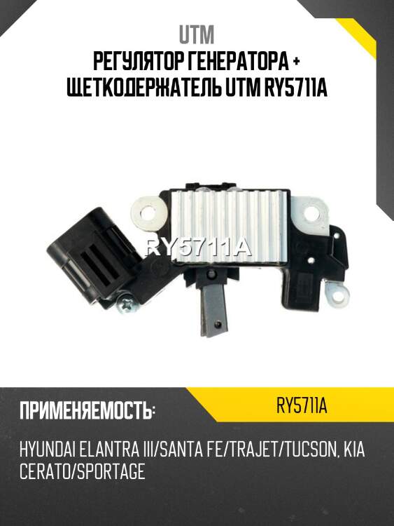 Регулятор генератора + щеткодержатель utm ry5711a