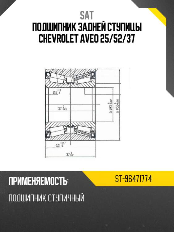 Подшипник задней ступицы chevrolet aveo 25 sat st-96471774