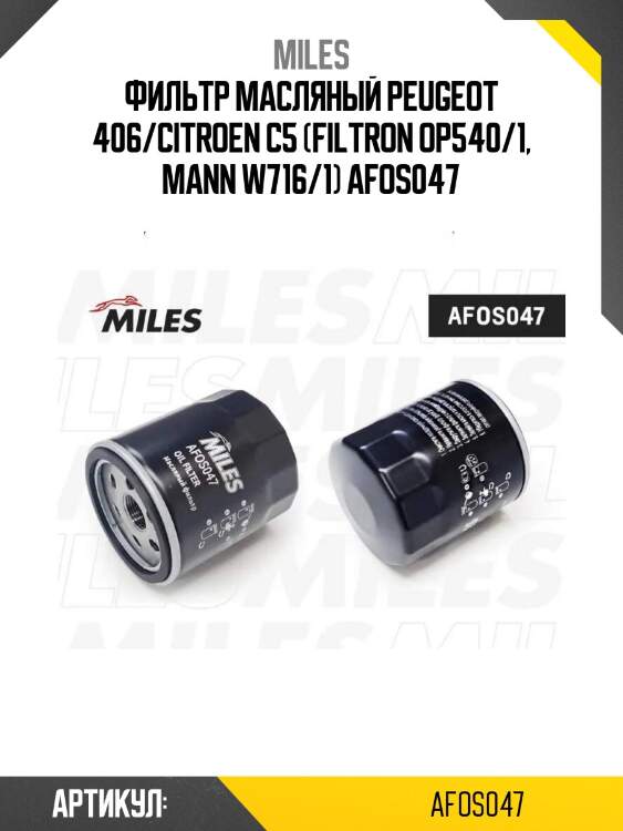 Фильтр масляный peugeot 406/citroen c5 (filtron op540/1, mann w716/1) afos047