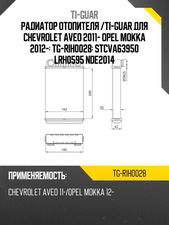 Радиатор отопителя /ti-guar для chevrolet aveo 2011- opel mokka 2012-  tg-rih0028  stcva63950 lrh0595 nde2014
