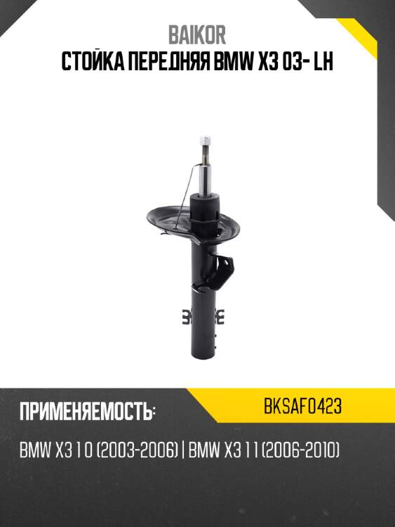 Стойка передняя bmw x3 03- lh baikor bksaf0423