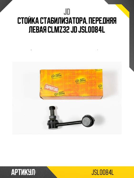 Стойка стабилизатора, передняя левая clmz32 jd jsl0084l