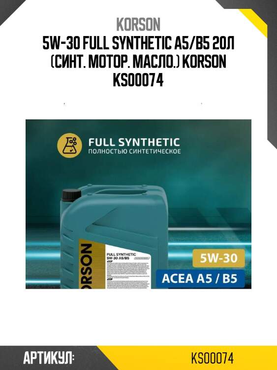5w-30 full synthetic a5/b5 20л (синт. мотор. масло.) korson ks00074