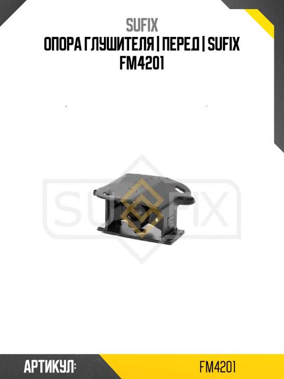 Опора глушителя | перед | sufix fm4201