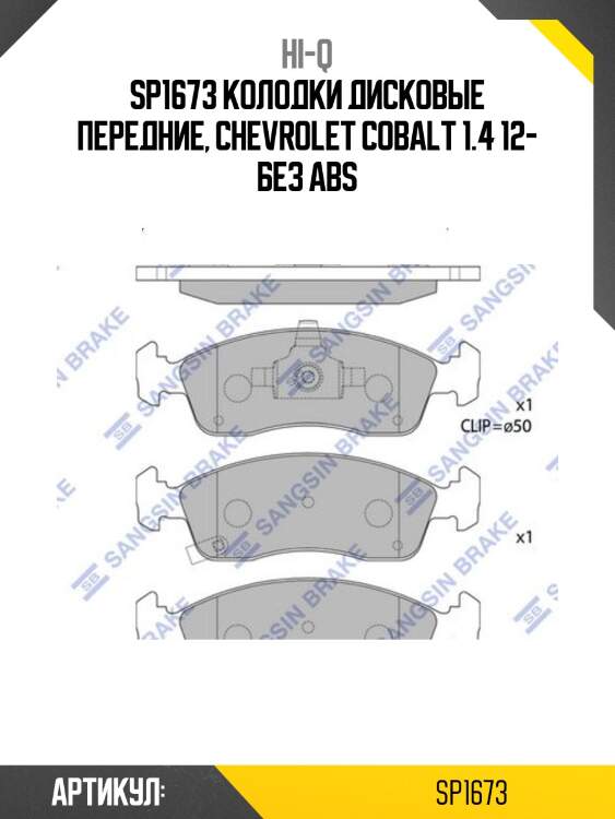 Sp1673 колодки дисковые передние, chevrolet cobalt 1.4 12- без abs