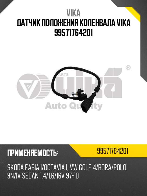 Датчик положения коленвала vika 99571764201