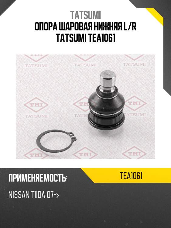 Опора шаровая нижняя l/r tatsumi tea1061