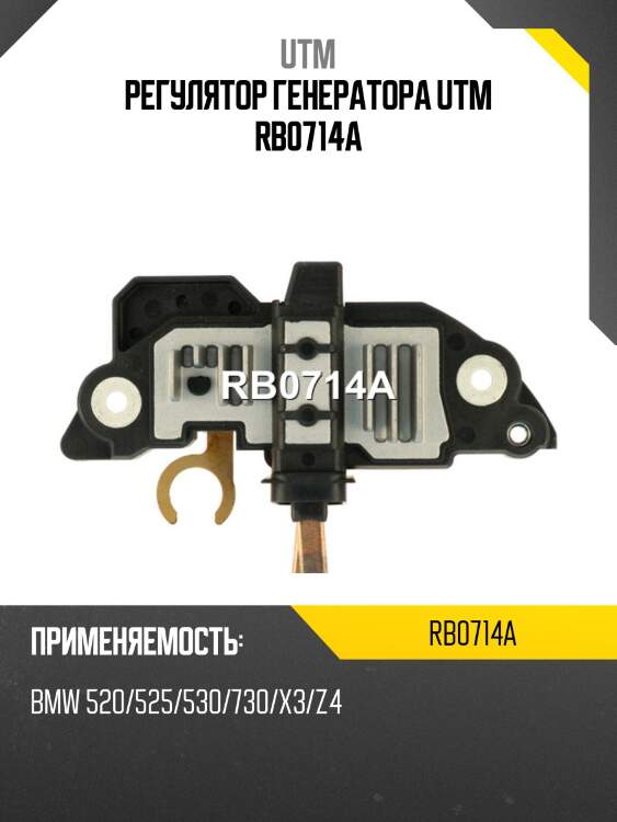 Регулятор генератора utm rb0714a