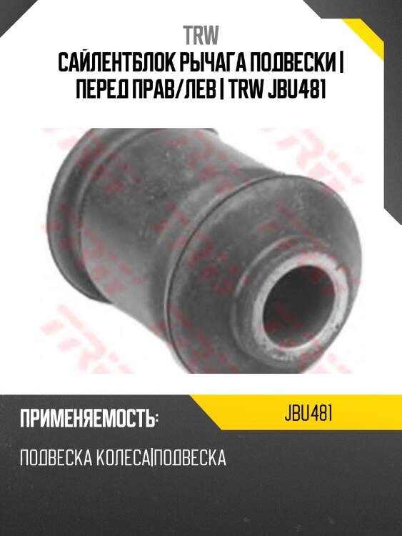 Сайлентблок рычага подвески | перед прав/лев | trw jbu481